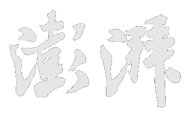 澎湃 The Paper